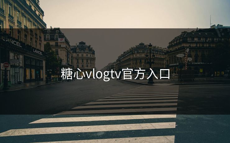 糖心vlogtv官方入口 糖心vlogtv官方入口